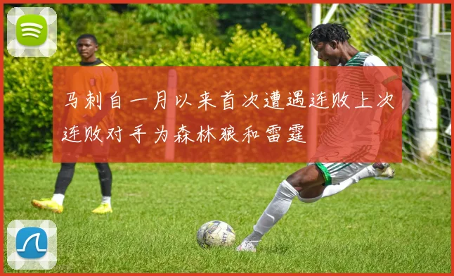 马刺自一月以来首次遭遇连败上次连败对手为森林狼和雷霆