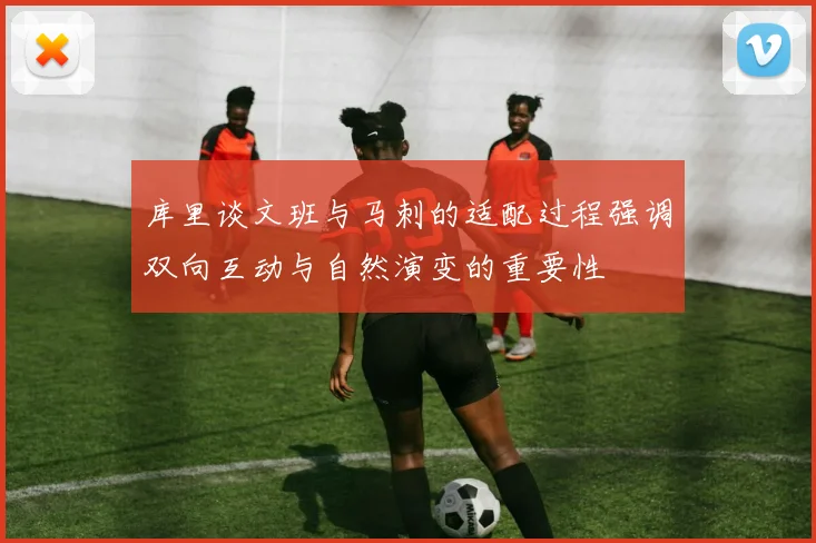 库里谈文班与马刺的适配过程强调双向互动与自然演变的重要性