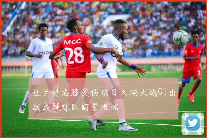 杜兰特右膝受伤明日火湖大战G1出战成疑球队前景堪忧
