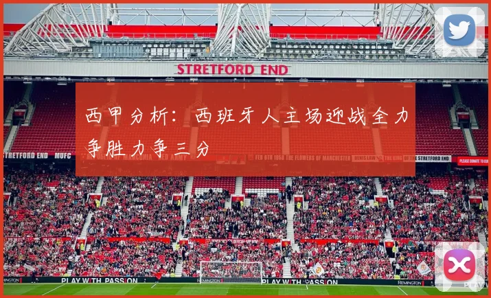 西甲分析：西班牙人主场迎战全力争胜力争三分